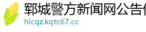 郓城警方新闻网公告信息